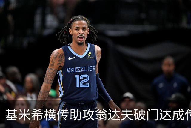 基米希横传助攻翁达夫破门达成传射 德国6-1领先库拉索