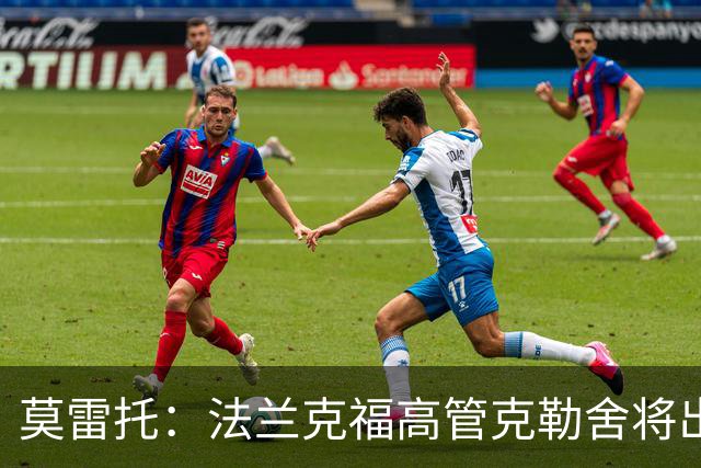 莫雷托：法兰克福高管克勒舍将出任AC米兰技术总监，本周将敲定