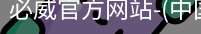 必威官方网站